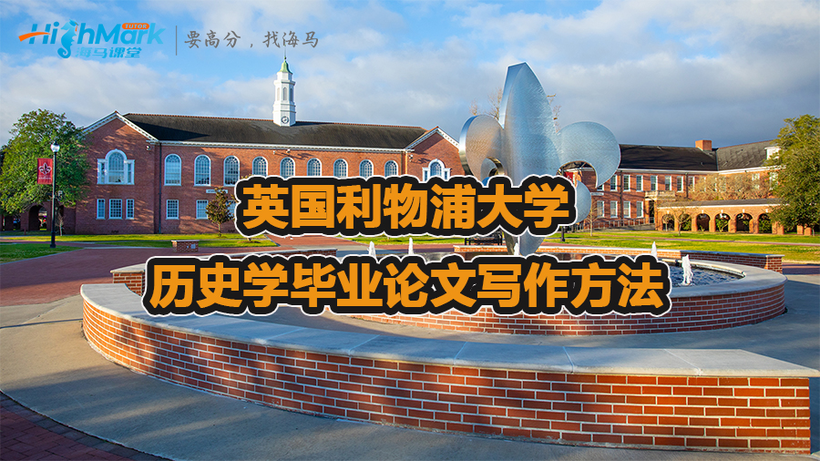 英国利物浦大学历史学毕业论文写作方法