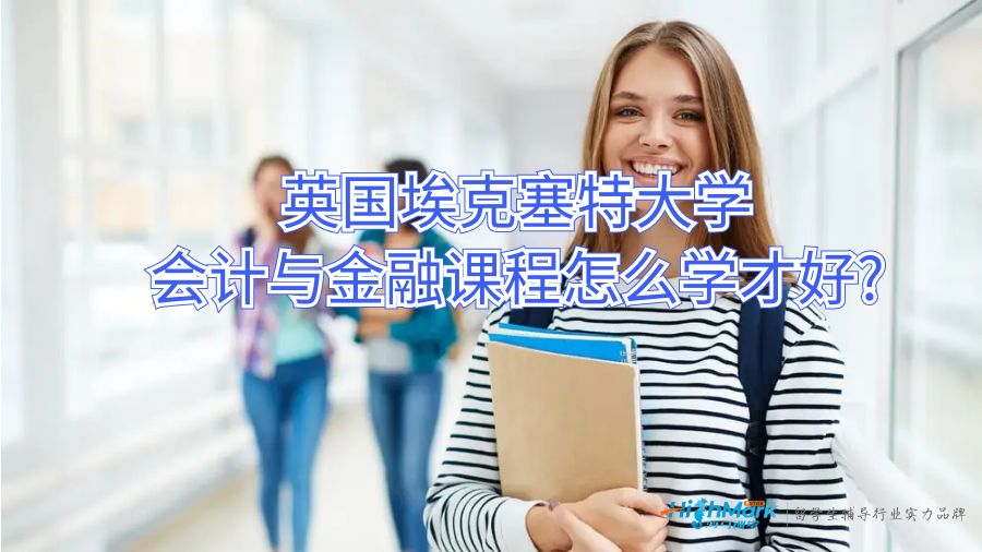 英国埃克塞特大学会计与金融课程怎么学才好?