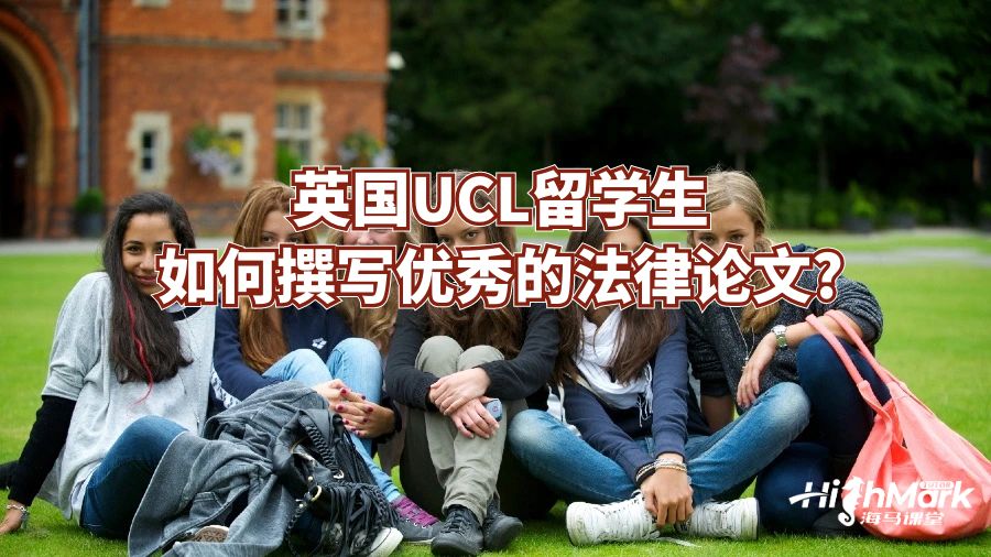 英国UCL留学生如何撰写优秀的法律论文?