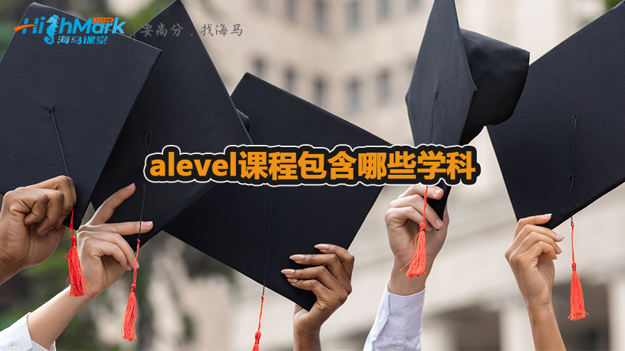 alevel课程包含哪些学科