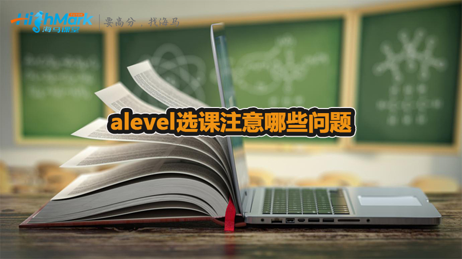 alevel选课注意哪些问题