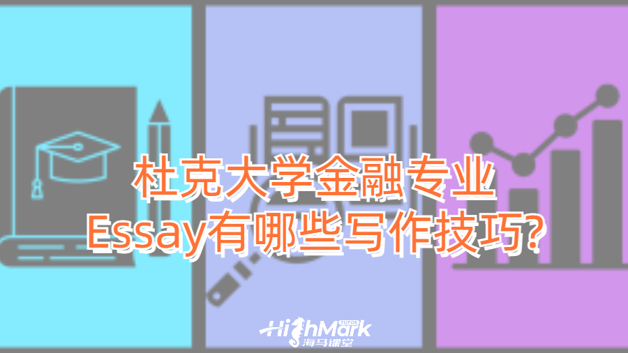 杜克大学金融专业Essay有哪些写作技巧?