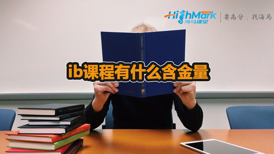 ib课程有什么含金量