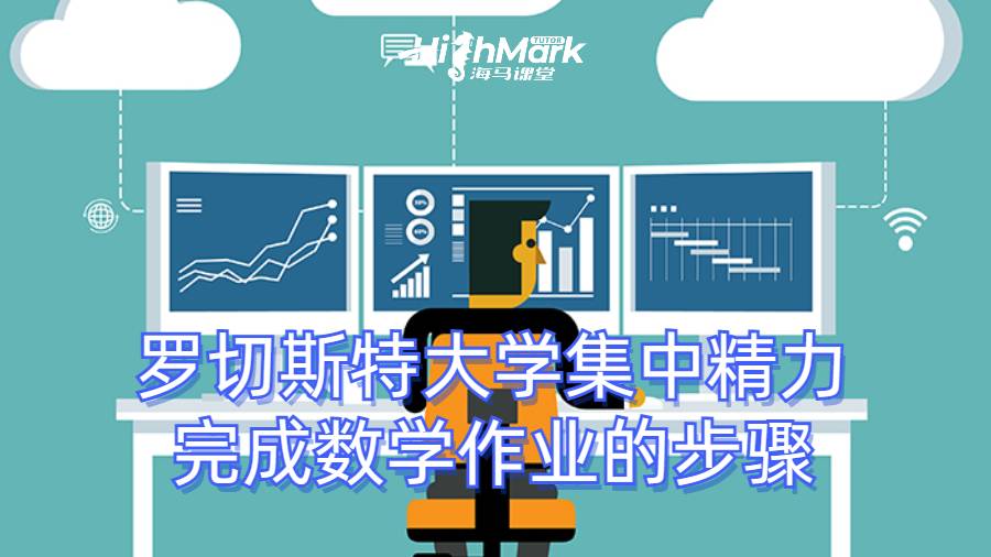 罗切斯特大学集中精力完成数学作业的步骤