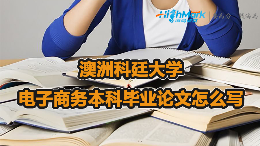 澳洲科廷大学电子商务本科毕业论文怎么写