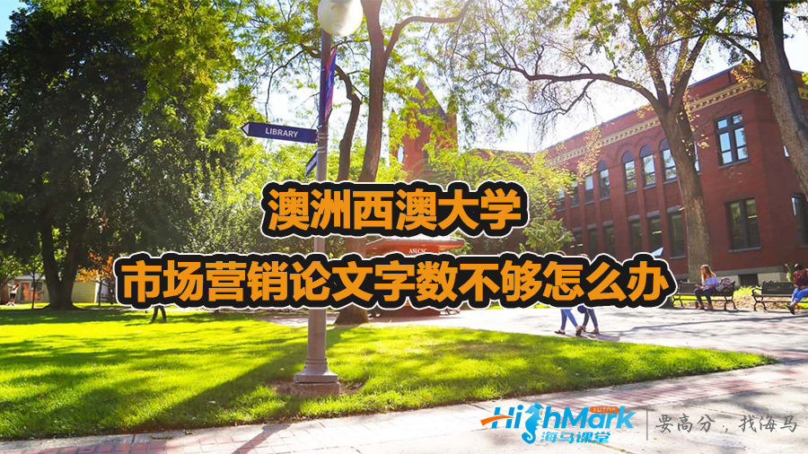 澳洲西澳大学市场营销论文字数不够怎么办