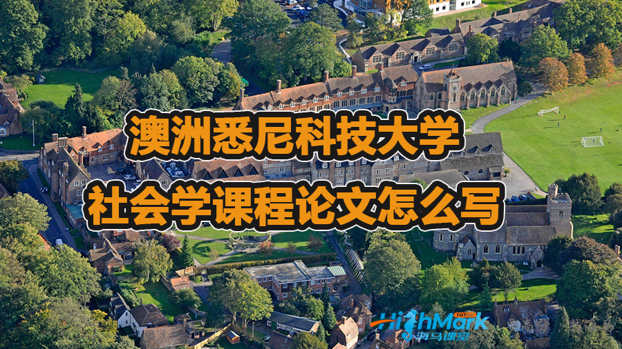 澳洲悉尼科技大学里的社会学课程论文怎么写