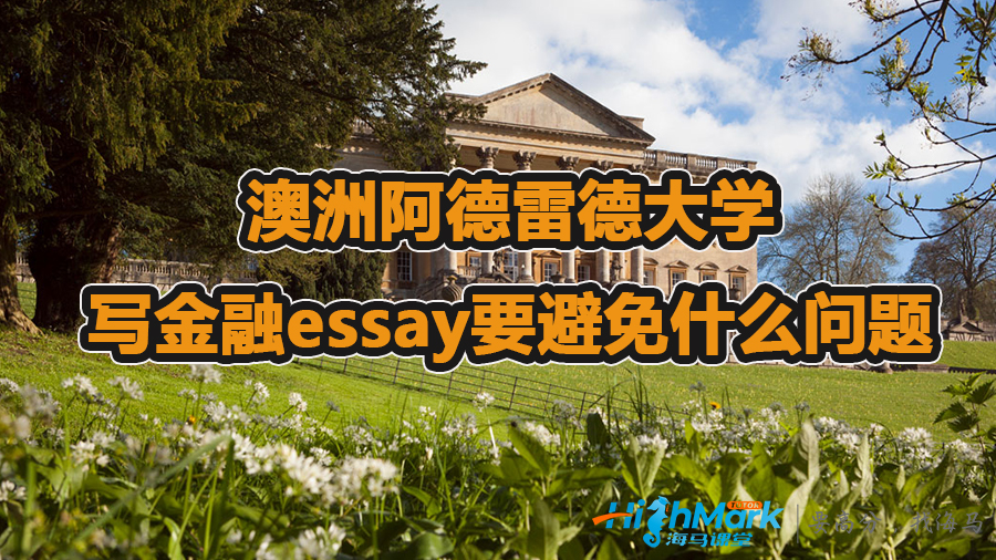 澳洲阿德雷德大学写金融essay要避免什么问题