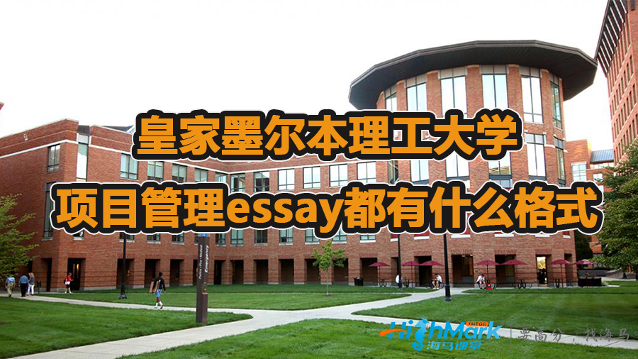 皇家墨尔本理工大学项目管理essay都有什么格式