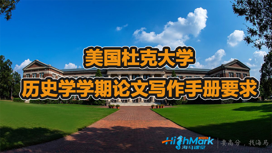 美国杜克大学历史学学期论文写作手册要求