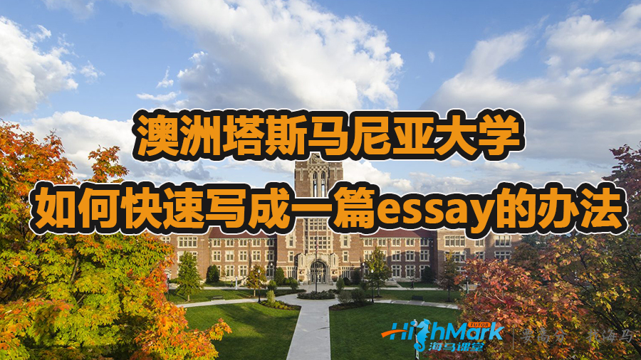 澳洲塔斯马尼亚大学如何快速写成一篇essay的办法