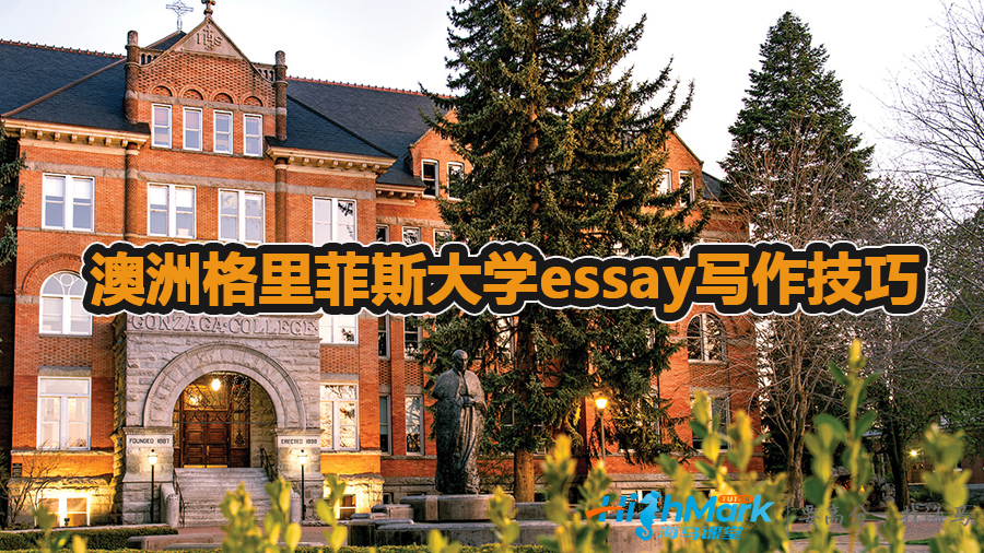 澳洲格里菲斯大学essay的写作技巧