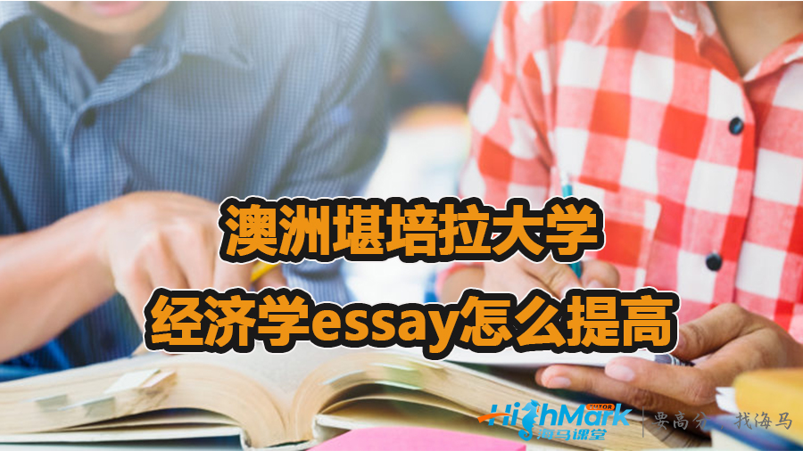 澳洲堪培拉大学经济学essay怎么提高