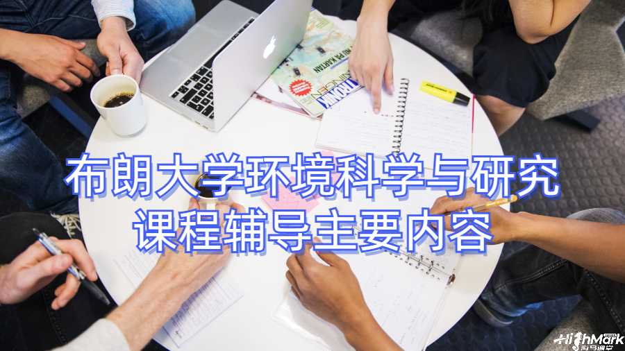 布朗大学环境科学与研究课程辅导主要内容