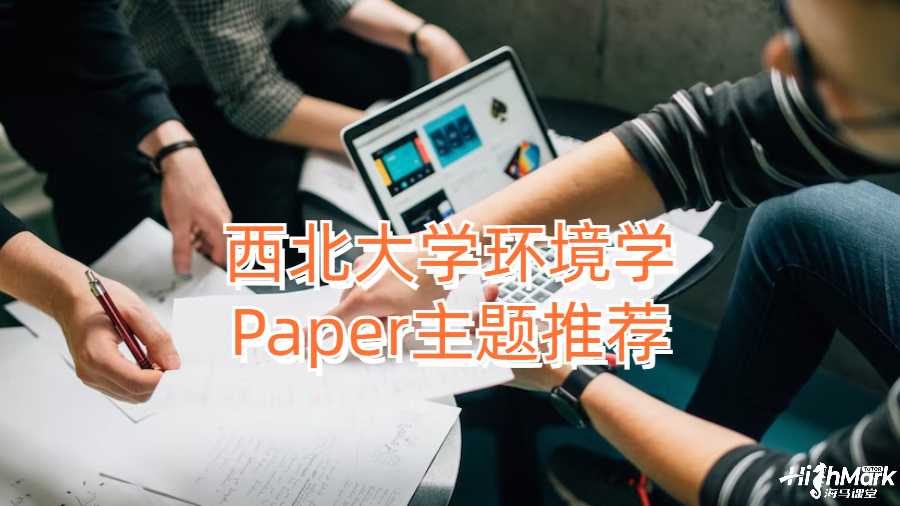 西北大学环境学Paper主题推荐