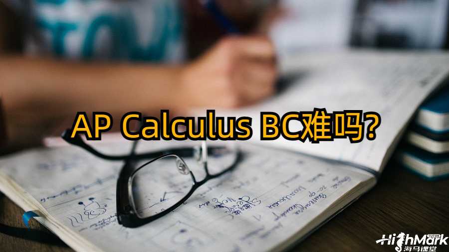 AP Calculus BC难吗?这篇文章为大家带来完整指南