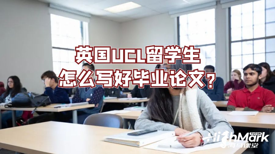 英国UCL留学生怎么写好毕业论文?