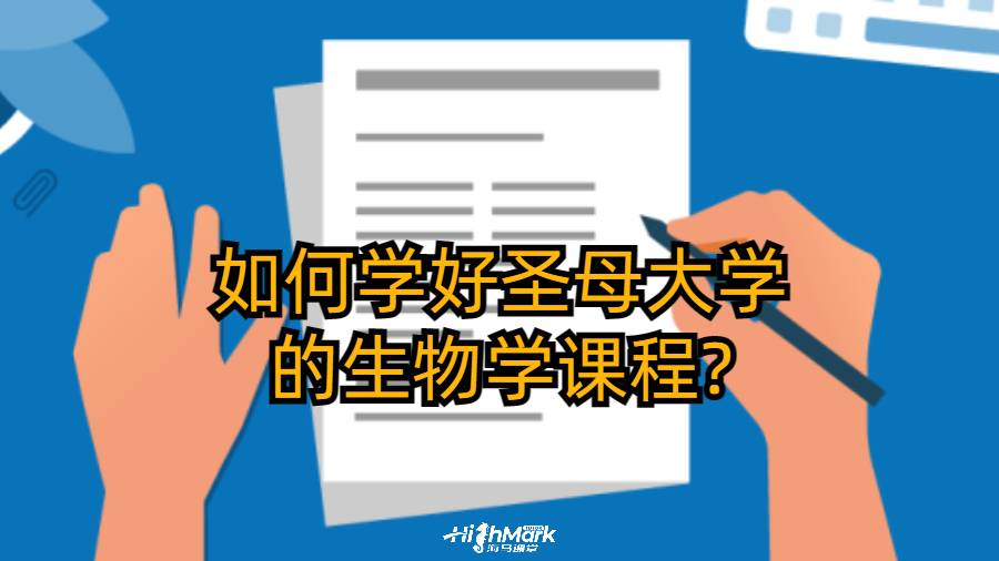 如何学好圣母大学的生物学课程?