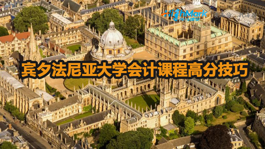 宾夕法尼亚大学会计课程高分技巧