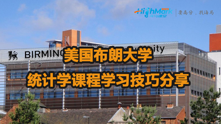 美国布朗大学统计学课程学习技巧分享