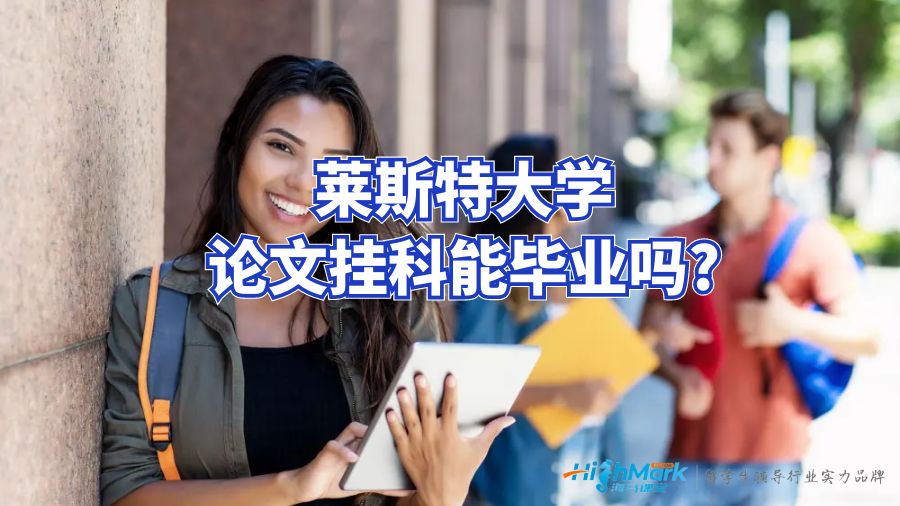 莱斯特大学论文挂科能毕业吗?