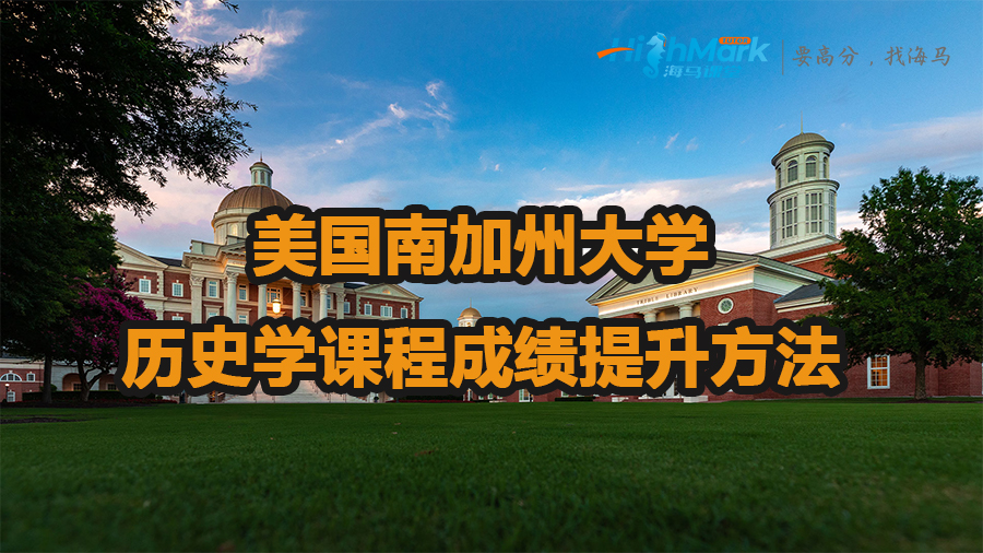 美国南加州大学历史学课程成绩提升方法