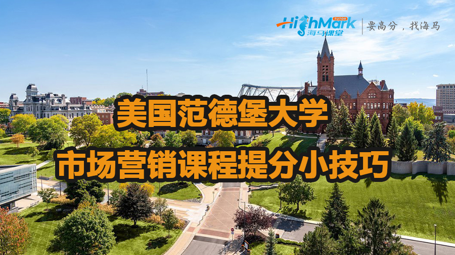 美国范德堡大学市场营销课程提分小技巧