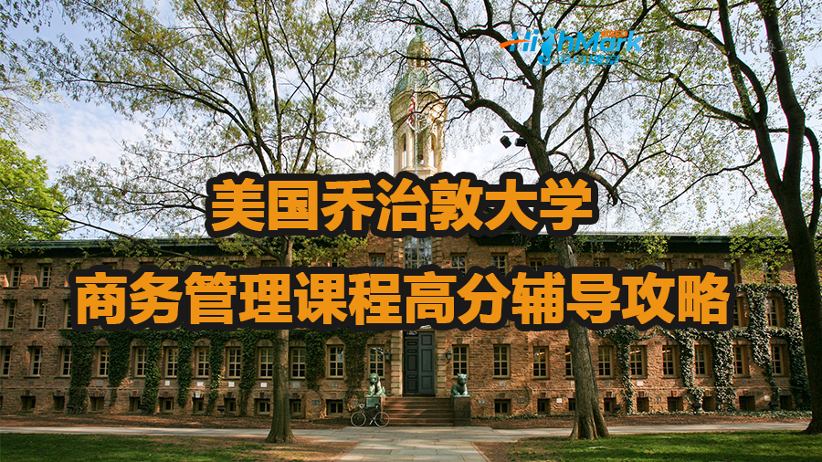 美国乔治敦大学商务管理课程高分辅导攻略