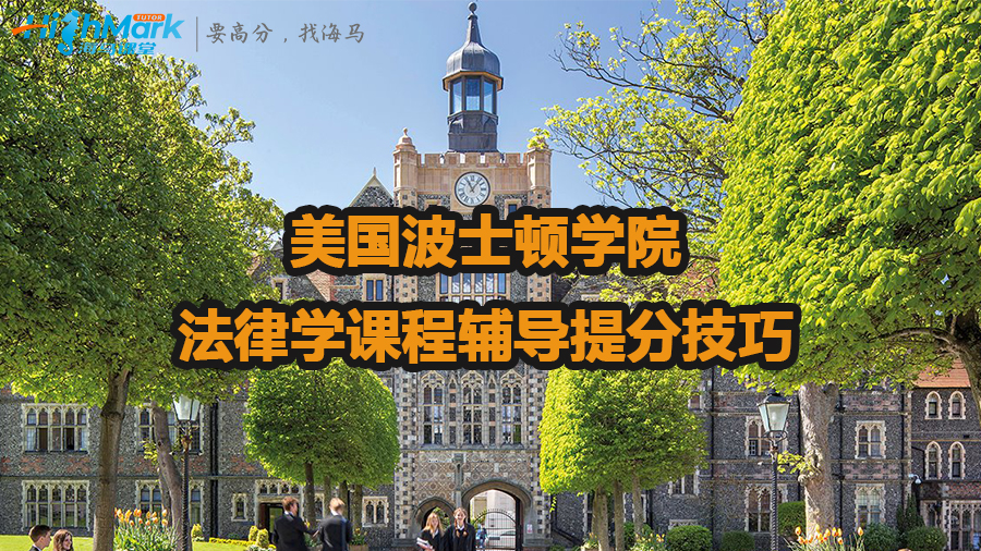 美国波士顿学院法律学课程辅导提分技巧