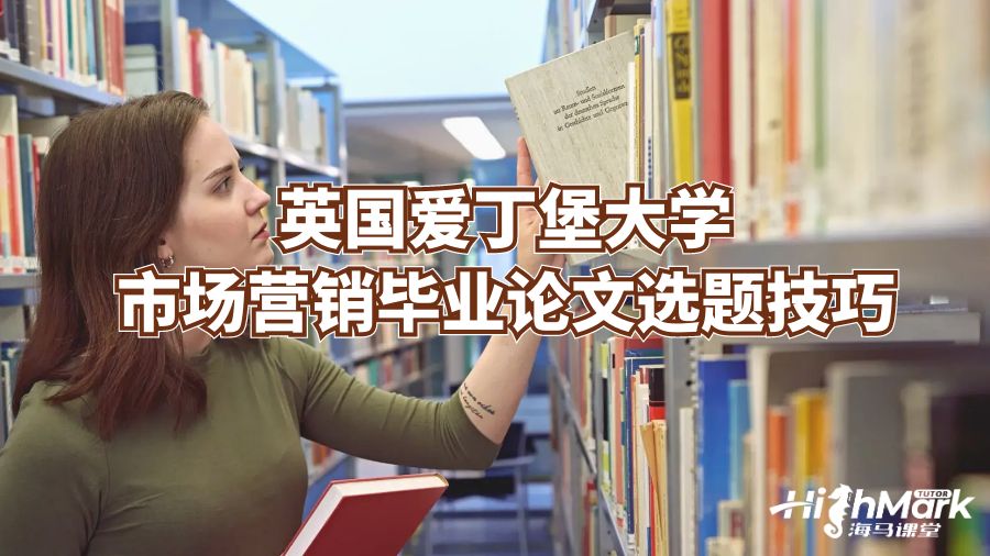 英国爱丁堡大学市场营销毕业论文选题技巧