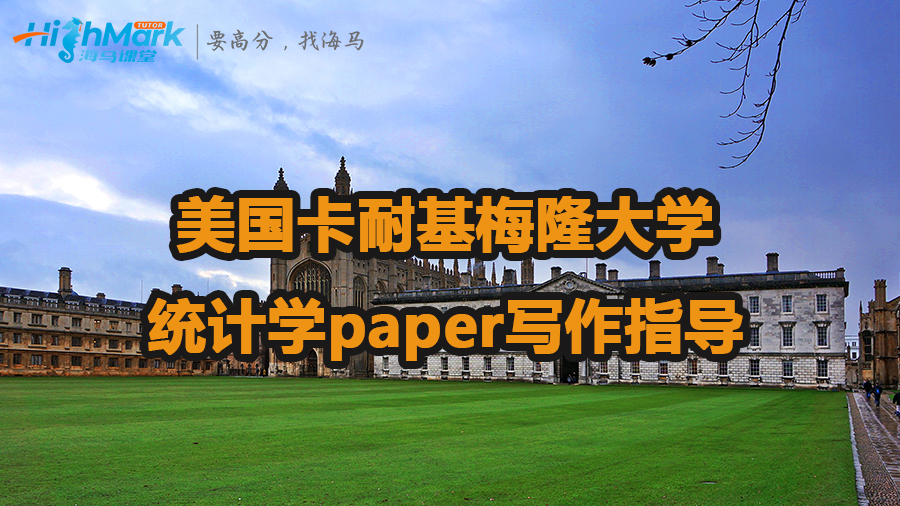 美国卡耐基梅隆大学统计学paper写作指导