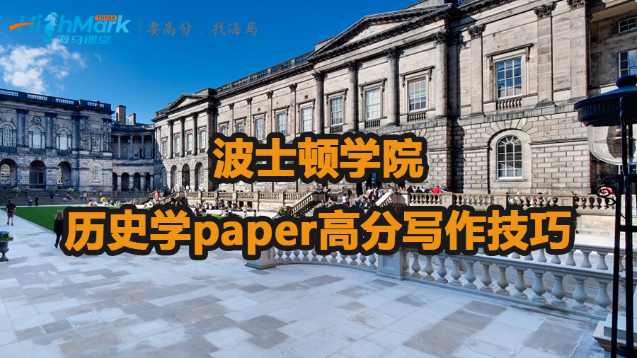 波士顿学院历史学paper高分写作技巧