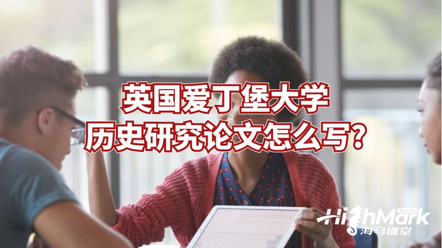 英国爱丁堡大学历史研究论文怎么写?