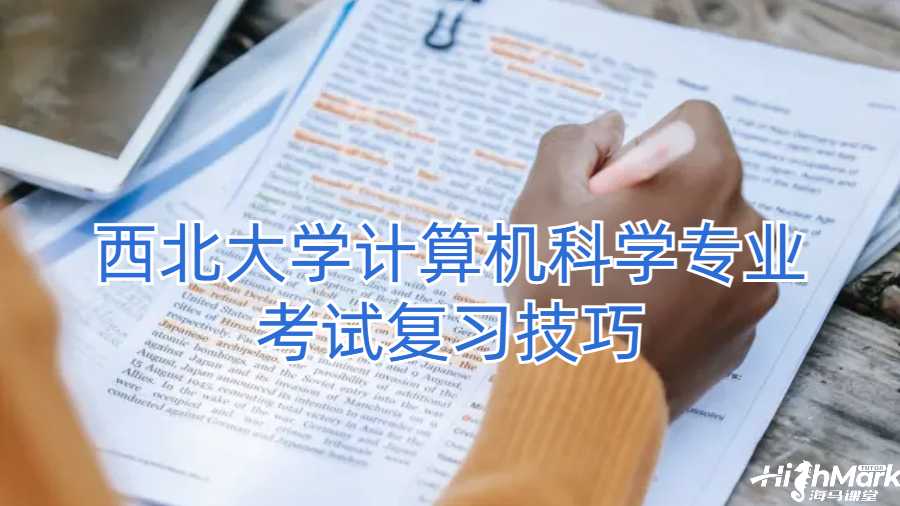 西北大学计算机科学专业考试复习技巧