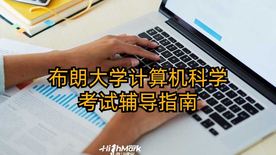 布朗大学计算机科学考试辅导指南