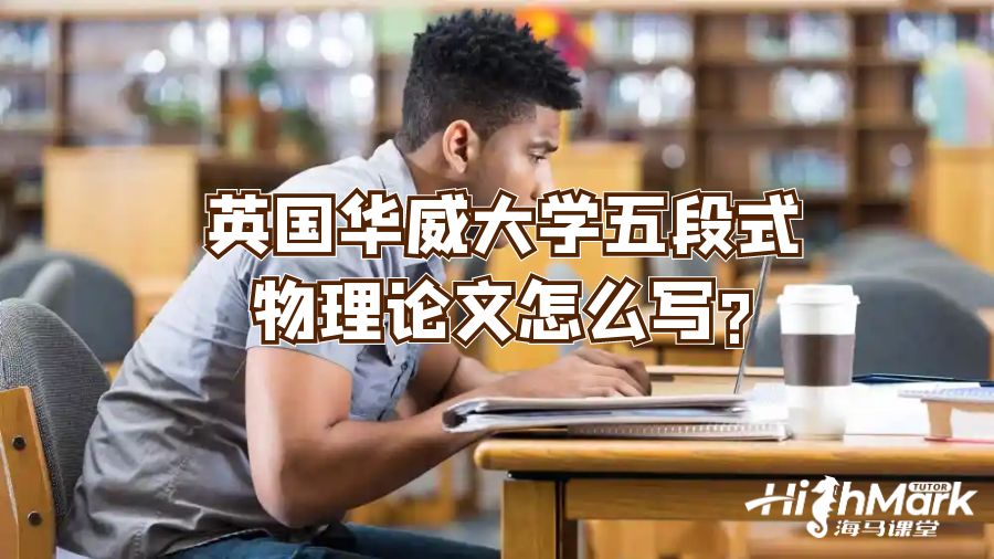 英国华威大学五段式物理论文怎么写?