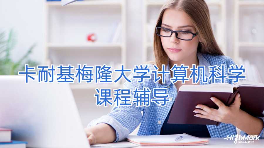 卡耐基梅隆大学计算机科学课程辅导