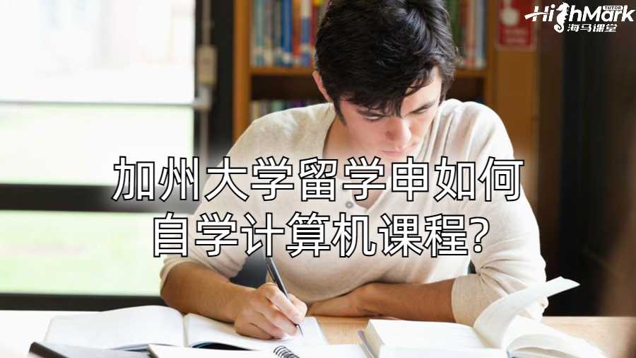 加州大学留学申如何自学计算机课程?