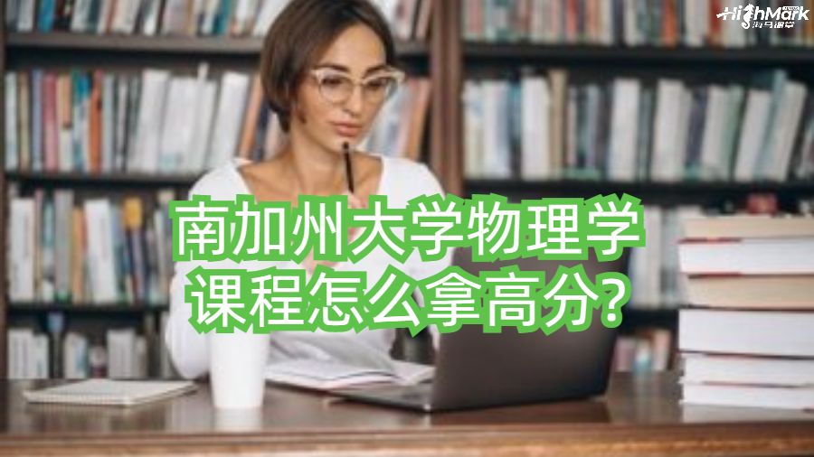 南加州大学物理学课程怎么拿高分?