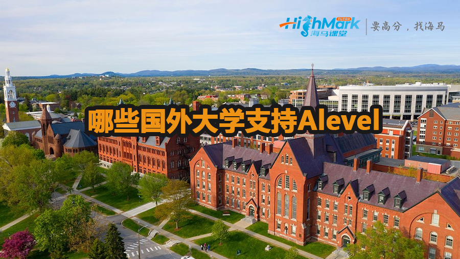 哪些国外大学支持Alevel