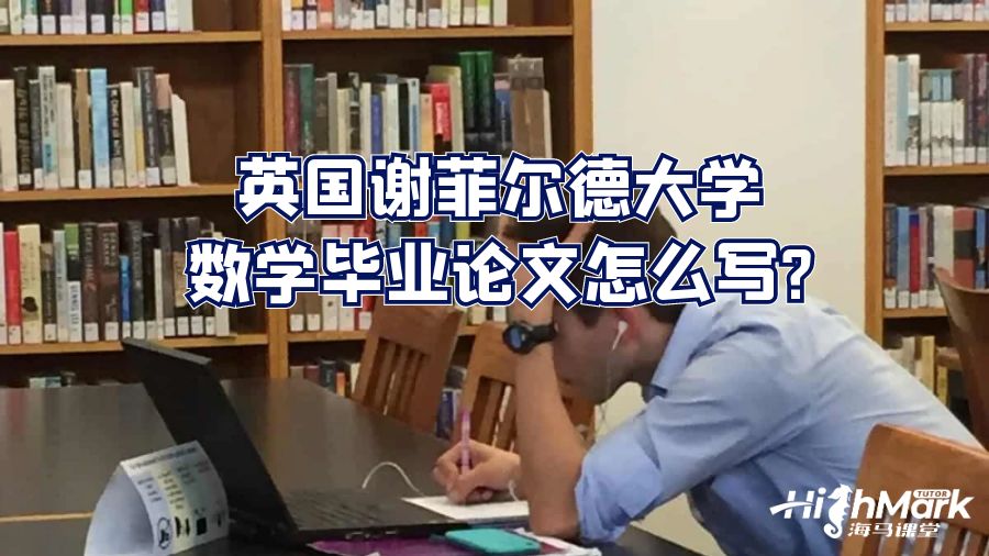 英国谢菲尔德大学数学毕业论文怎么写?