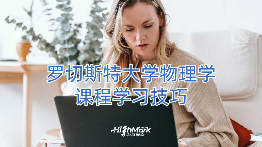 罗切斯特大学物理学课程学习技巧