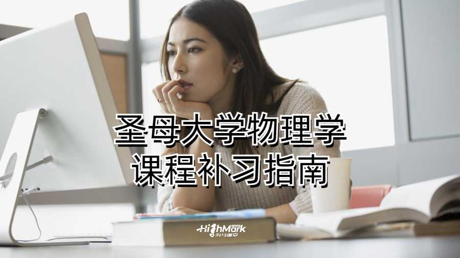 圣母大学物理学课程补习指南