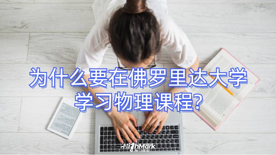 为什么要在佛罗里达大学学习物理课程?