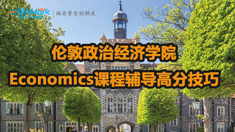 伦敦政治经济学院Economics课程辅导高分技巧