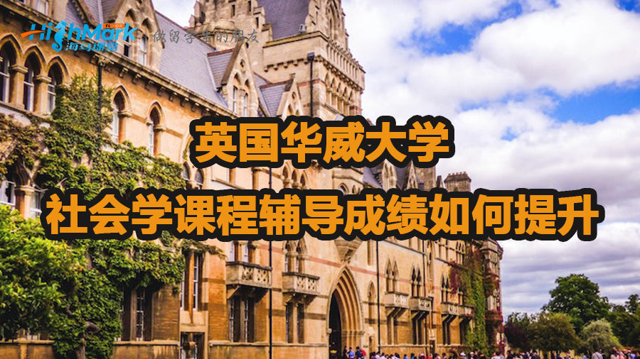 英国华威大学社会学课程辅导成绩如何提升