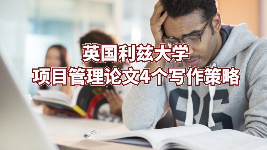 英国利兹大学项目管理论文4个写作策略