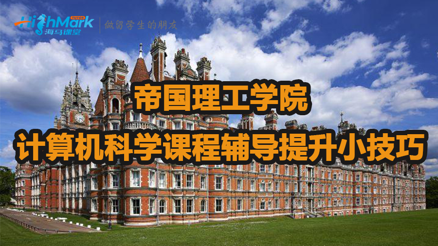 帝国理工学院计算机科学课程辅导提升小技巧