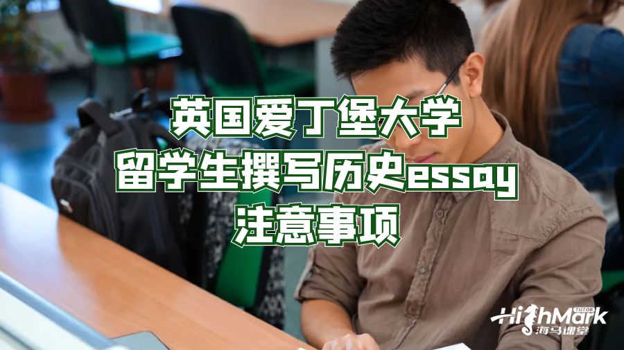 英国爱丁堡大学留学生撰写历史essay注意事项
