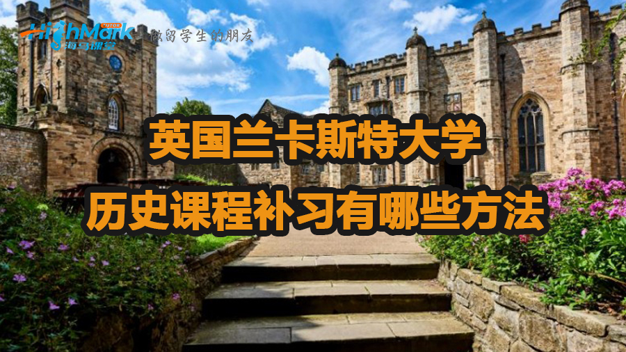 英国兰卡斯特大学历史课程补习有哪些方法